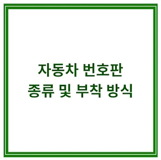 자동차-번호판-종류