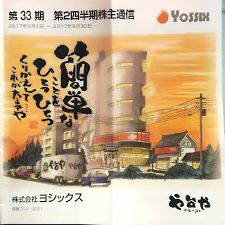 株式会社ヨシックス株主優待2017年12月