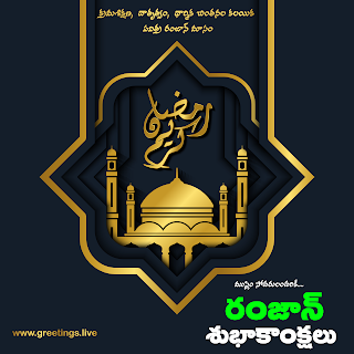 Happy Ramzan in Telugu Language Ramzan Subhakankshalu