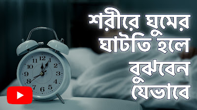 অনিদ্রার কারণ ও প্রতিকার, অনিদ্রা দূর করার উপায়, ঘুম না আসার কারণ, ঘুমের সমস্যা, ঘুমের সমস্যা সমাধান, অনিদ্রা, ঘুম না আসলে, ঘুমানোর উপায়,  ঘুমের সমস্যার সমাধান, ঘুমের সমস্যা থেকে মুক্তি, ঘুম কি করে আসবে, রাতে ঘুম না আসার কারণ, ghumer samosa theke muktir upay, gumer samosa, sleeping problem, ঘুমের সমস্যার সমাধান,ঘুমের জন্য দরকার পুষ্টি, ঘুমানোর দোয়া, রোগ যখন ঘুমের অভাব, sleep anxiety, ঘুম না আসার কারণ, insomnia in bangla, how to sleep better , health tips, ঘুম হয় না কেন, ঘুমের ওষুধ, শরীরে ঘুমের ঘাটতি হলে বুঝবেন যেভাবে, অনিদ্রা, রোগ যখন ঘুমের অভাব, ঘুমের ঘাটতি বুঝবেন যেভাবে,  how to sleep better, health tips