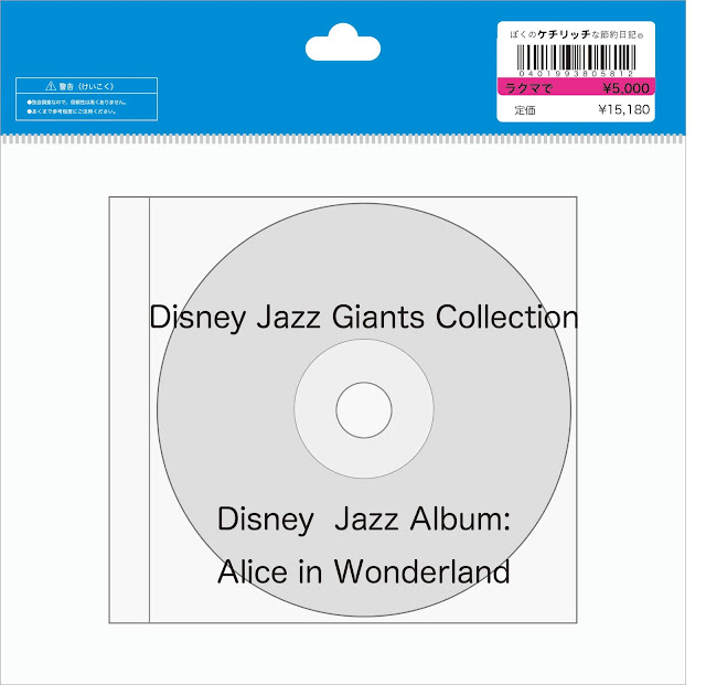 【ディズニーのCD】Jazz Giants Collection「ディズニー・ジャズ・アルバム：ふしぎの国のアリス」