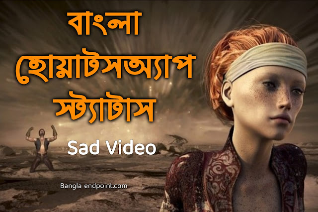 Bangla Sad Status | Bangla Sad Whatsapp Status video