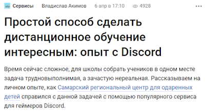https://vc.ru/services/118061-prostoy-sposob-sdelat-distancionnoe-obuchenie-interesnym-opyt-s-discord