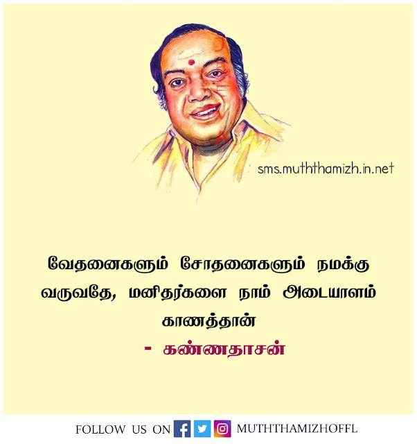 kannadasan life quotes in tamil