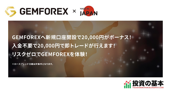 GEMFOREX「新規口座開設、20,000円ボーナスプレゼント！」2022年12月