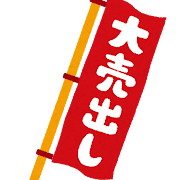 「大売り出し」の旗のイラスト
