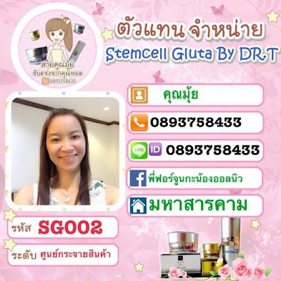 Stem Cell Gluta   สเต็มเซลกูต้า หมอที SG ของแท้  ราคาส่ง