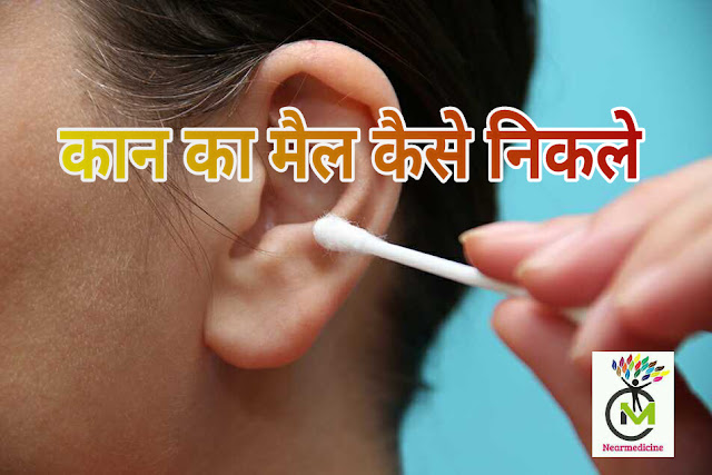 कान का मैल साफ करे और कान में होने वाले संक्रमण से बचाए
