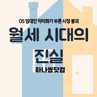 05 임대인 악마화가 부른 시장 붕괴