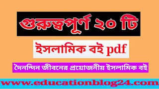 ইসলামিক বই pdf Free Download ( ২০ টি প্রয়াজনীয় বই) | অনলাইন ইসলামিক বই |সেরা ইসলামিক বই pdf