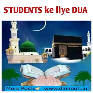 STUDENTS ke liye DUA