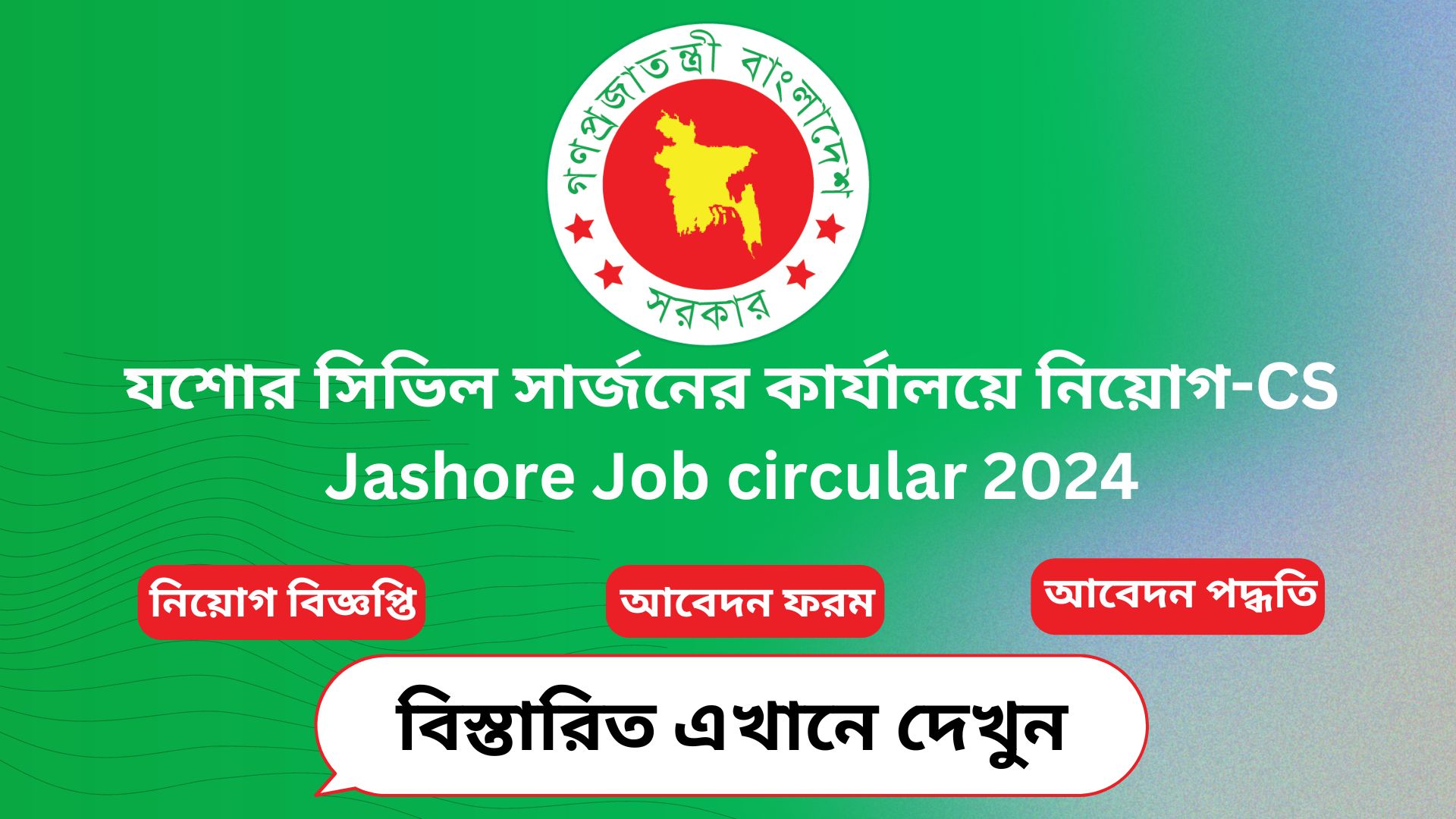 যশোর সিভিল সার্জনের কার্যালয়ে নিয়োগ-CS Jashore Job circular 2024