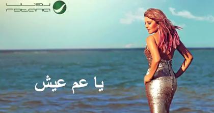 كلمات اغنية يا عم عيش - سميرة سعيد