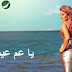 كلمات اغنية يا عم عيش - سميرة سعيد