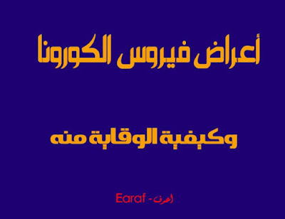 كيف تعرف انك مصاب بفيروس كورونا المستجد و كيفية الوقاية منه