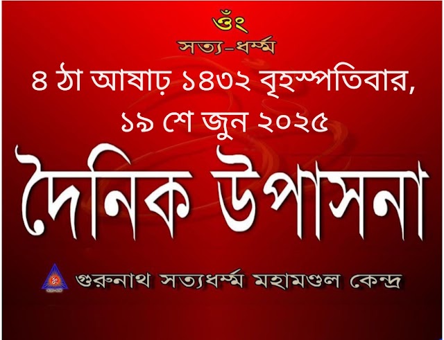 দৈনিক উপাসনা।