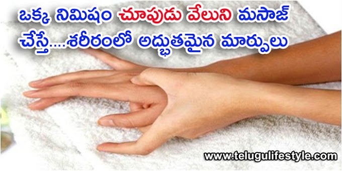 ఒక నిముషం చూపుడు వేలుని మసాజ్ చేస్తే …. శరీరంలో అద్భుత మార్పులు అవేంటో తెలుసా !