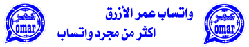 تحميل واتساب عمر الأزرق 2022 apk