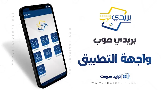 تحميل تطبيق بريدي موب للهاتف