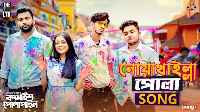 Noakhailla Pola Lyrics ( নোয়াখাইল্লা হোলা ) - The Ajaira LTD