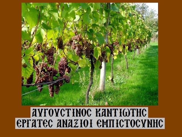 «Εργάτες ανάξιοι εμπιστοσύνης» - Αυγουστίνος Καντιώτης