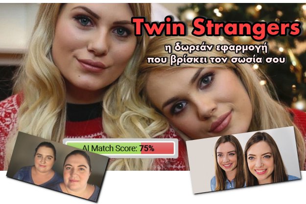 Twin Strangers - Η σελίδα που βρίσκει τον σωσία σου