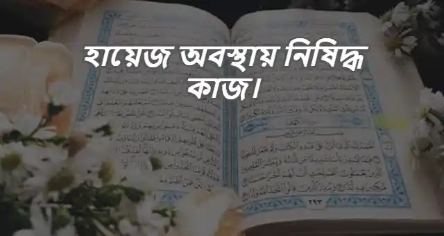 হায়েজ অবস্থায় নিষিদ্ধ কাজ ও স্ত্রী সহবাস সহ আরও আমল।