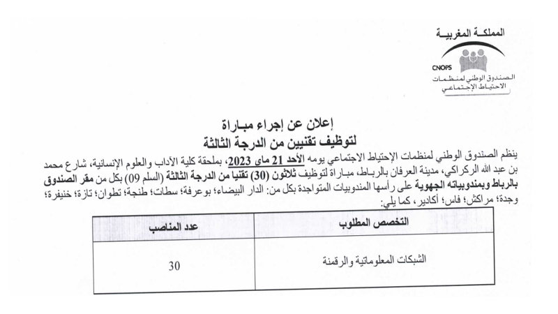 مباراة توظيف 30 تقني من الدرجة الثالثة سلم 9 بالصندوق الوطني لمنظمات الاحتياط الاجتماعي آخر أجل21 ابريل 2023