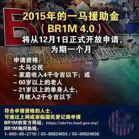 BR1M 2015 一马援助金 BR1M 4.0 12月1日开放报名 - Sharetisfy