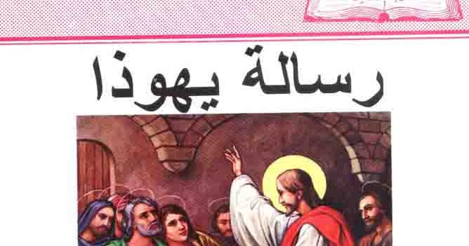 صوره وحكايه مسيحيه تفسير رسالة يهوذا القمص تادرس يعقوب ملطي