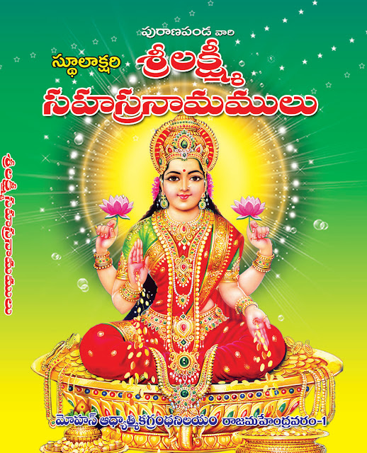 లక్ష్మీ సహస్రనామాలు | Lakshmi Sahasranamalu | GRANTHANIDHI | MOHANPUBLICATIONS | bhaktipustakalu