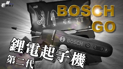 博世BOSCH GO 2二代鋰電起子機開箱