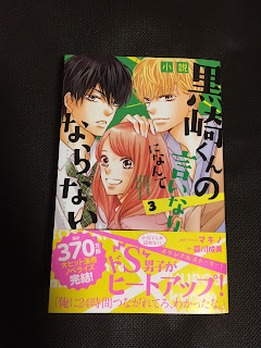 森川成美の創作日記 小説 黒崎くんの言いなりになんてならない ３ 見本が来ました