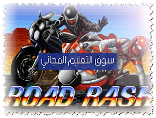 تحميل لعبة الموتوسيكلات والاكشن road rash pc للكمبيوتر مجانا