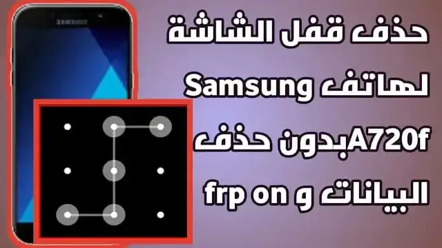 حذف قفل الشاشة Samsung A7 2017 بدون حذف البيانات بسهولة وفى ثوانى