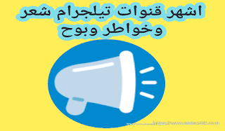 قناة تلجرام شعر, قنوات تيليجرام : قصايد, تلجرام شعر غزل, قنوات تلجرام شعر حزين, قنوات تلجرام شعر فصيح, قنوات تيليجرام ابيات شعر, تلجرام شعر شعبي, قنوات تيليجرام شعر بدوي, قنوات تلغرام رثاء, قنوات تلجرام شعر خواطر بوح قصائد وابيات شعر غزل بدوي شعبي فصيح رثاء.