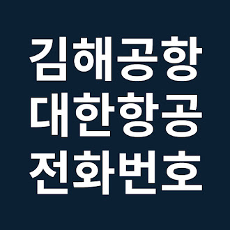 김해공항 대한항공 국제선 국내선 탑승수속 카운터 전화번호