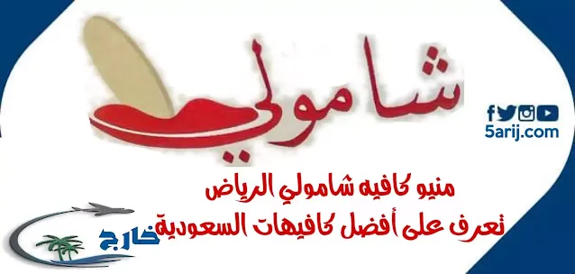 منيو كافيه شامولي الرياض منيو كافيه مشروبات قائمة مشروبات الكافيهات شامولي منيو الكافيهات عروض كافيهات الرياض منيو كافيه منيو مشروبات ساخنه  منيو كافي مطعم شامولي