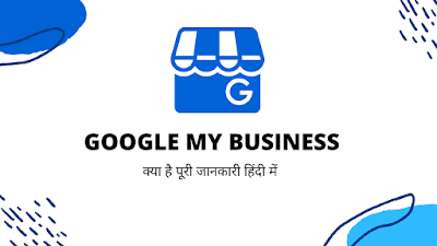 GMB Google My Business Kya hai