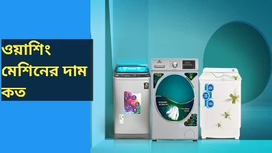ওয়াশিং মেশিনের দাম | Washing Machine Price in Bangladesh