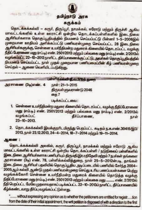 தொடக்கக் கல்வி - கரூர், திருப்பூர், நாமக்கல், ஈரோடு மற்றும் திருச்சி மாவட்டத்தை சார்ந்த ஊராட்சி ஒன்றிய தொடக்கப் பள்ளிகளில் இடைநிலை ஆசிரியர்களாக 2004-05ஆம் ஆண்டில் தொகுப்பூதியத்தில் நியமனம் செய்யப்பட்டு பின்னர் 01.05.2006ல் முறையான ஊதியம் அளிக்கப்பட்டு பணிவரன்முறை செய்யப்பட்ட 28 இடைநிலை ஆசிரியர்களுக்கு நீதிமன்ற உத்தரவின்படி நியமனம் செய்யப்பட்ட நாள் முதல் பணிவரன்முறை செய்து அரசு உத்தரவு 