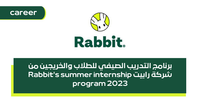 برنامج التدريب الصيفي للطلاب والخريجين من شركة رابيت Rabbit summer internship program 2023