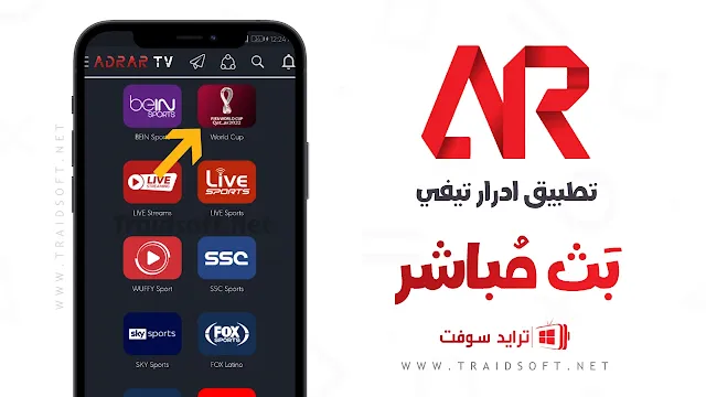 تحميل Adrar TV لمشاهدة المباريات بث مباشر