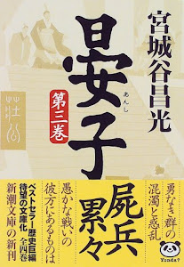 晏子(三) (新潮文庫)