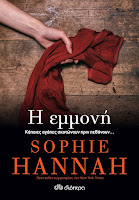 https://www.culture21century.gr/2018/08/h-emmonh-ths-sophie-hannah-book-review.html