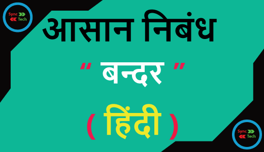 Essay on Monkey in Hindi