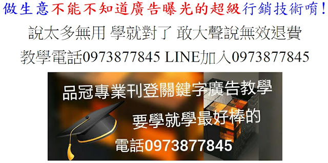 【關鍵字廣告刊登曝光教學0973877845 line0973877845 】「做生意不能沒學廣告曝光行銷技術唷!老師我挑戰網路曝光 ...