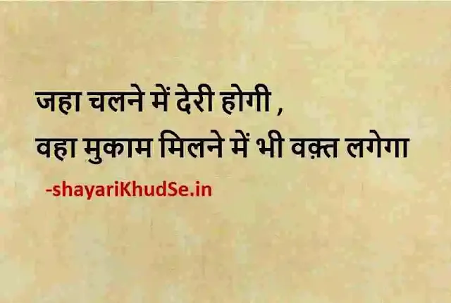 positive quotes in hindi download, motivational quotes in hindi shayari pic, positive quotes in hindi status download