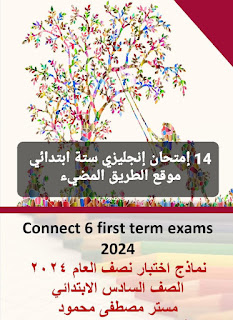 نماذج إمتحانات لغة إنجليزية للصف السادس الابتدائى نصف العام 2024 مطابقة لمواصفات الامتحان الجديدة إعداد مستر مصطفي محمود.