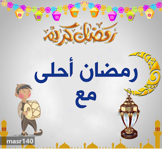 صور رمضان احلي مع أسم 2017 صور مكتوب عليها رمضان أحلي مع جميع الاسماء 